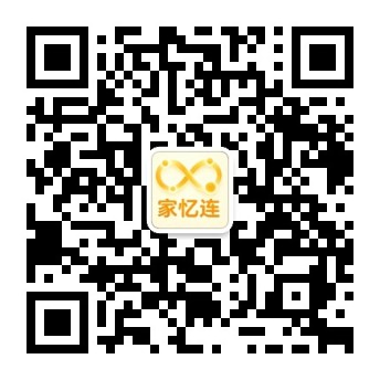 家忆连微信公众号